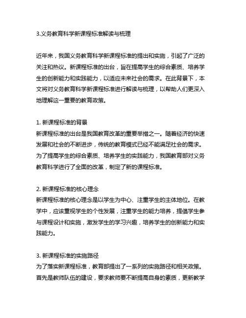 3.义务教育科学新课程标准解读与梳理。