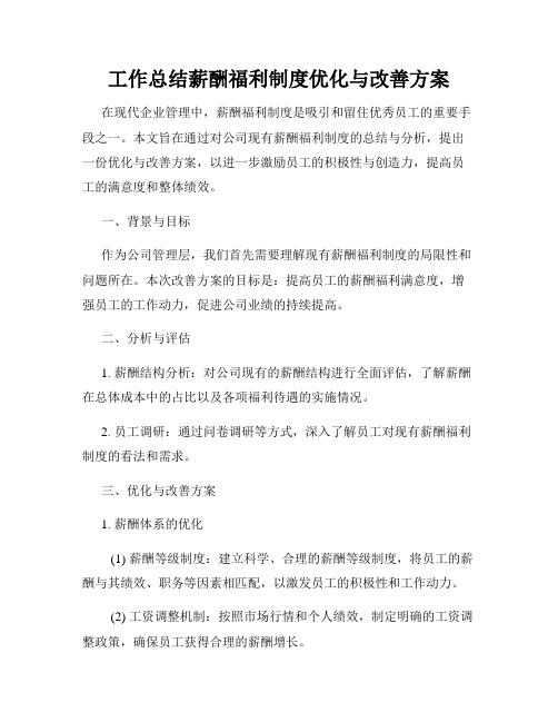 工作总结薪酬福利制度优化与改善方案