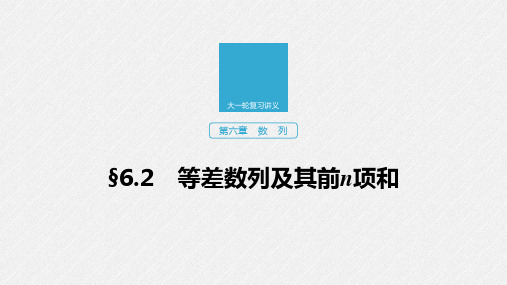 2020版高考数学(江苏专用)新增分大一轮课件：第六章 数列 §6.2