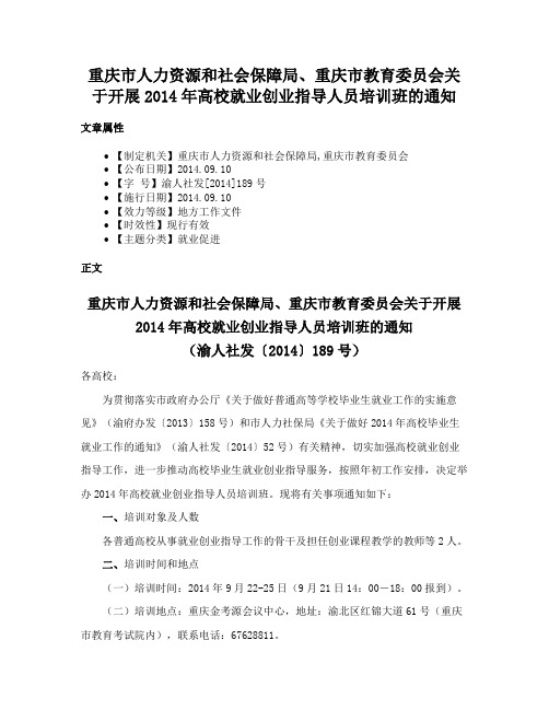 重庆市人力资源和社会保障局、重庆市教育委员会关于开展2014年高校就业创业指导人员培训班的通知