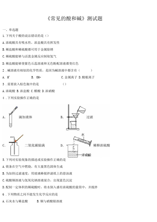 鲁教版化学九年级下册第七单元《常见的酸和碱》测试题(含答案)