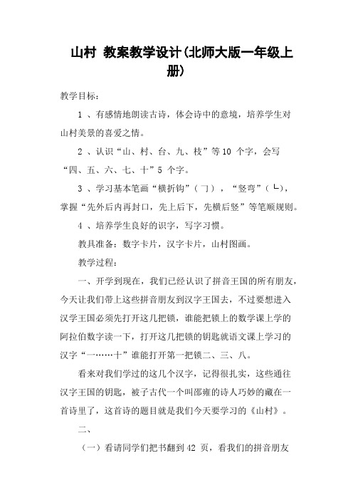 山村 教案教学设计(北师大版一年级上册)