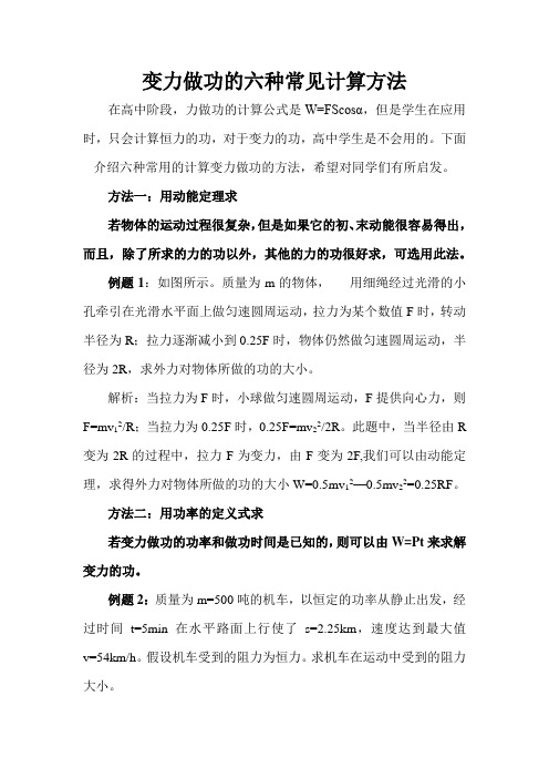 变力做功的六种常见计算方法