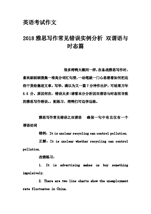 英语考试作文-2018雅思写作常见错误实例分析 双谓语与时态篇