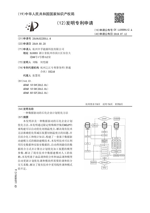 【CN110009142A】一种数据驱动的石化企业计划优化方法【专利】