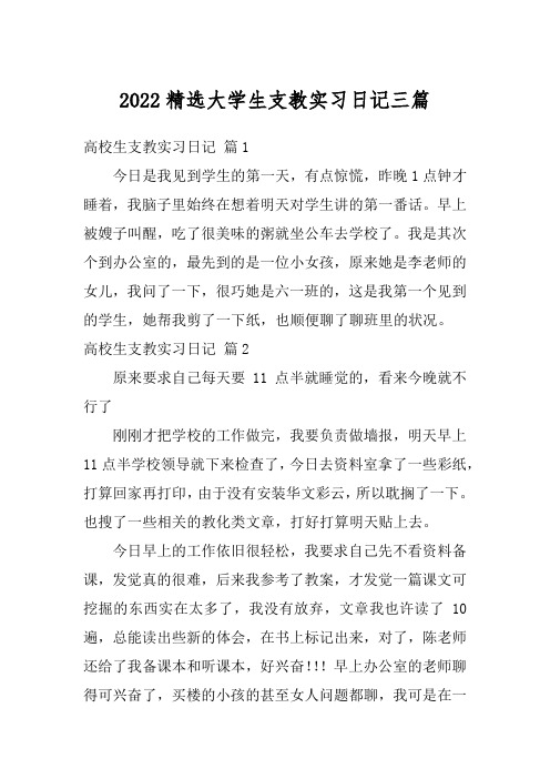 2022精选大学生支教实习日记三篇