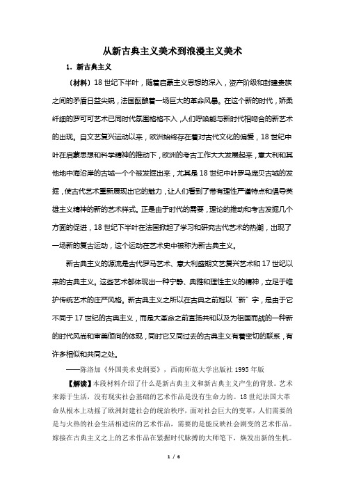 人民版高二历史必修三_知识拓展：从新古典主义美术到浪漫主义美术相关史料解读