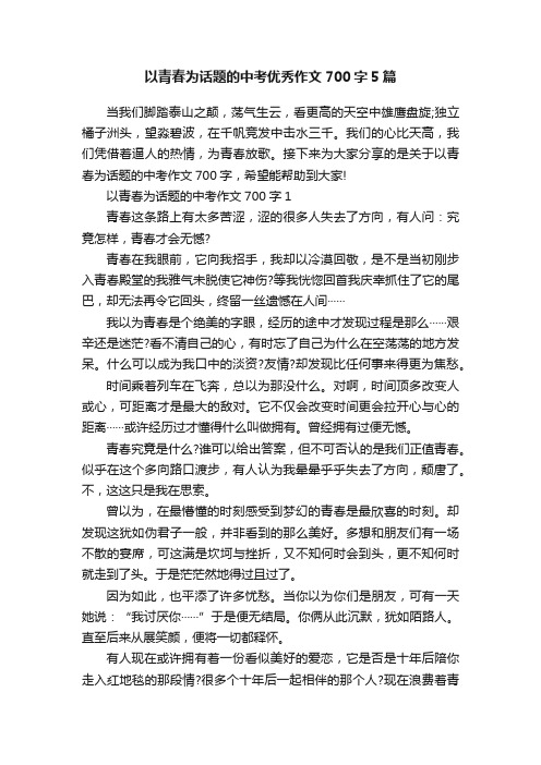 以青春为话题的中考优秀作文700字5篇