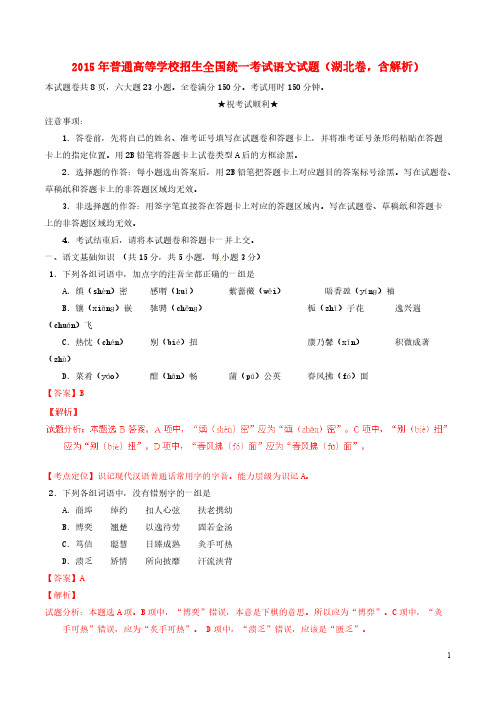 【免费下载】普通高等学校招生全国统一考试语文试题湖北卷含解析