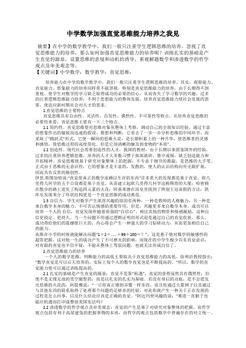 中学数学加强直觉思维能力培养之我见