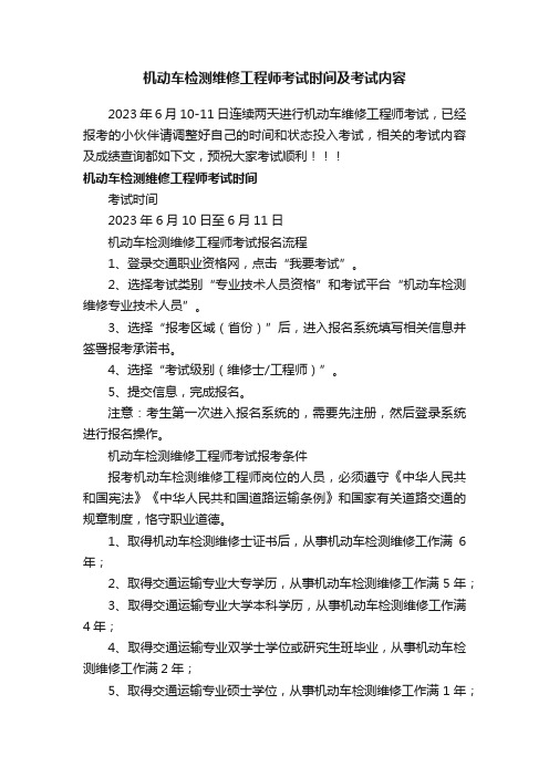 机动车检测维修工程师考试时间及考试内容