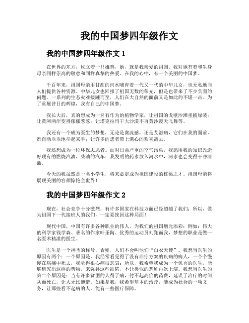 我的中国梦四年级作文