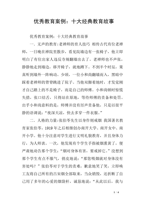 优秀教育案例：十大经典教育故事