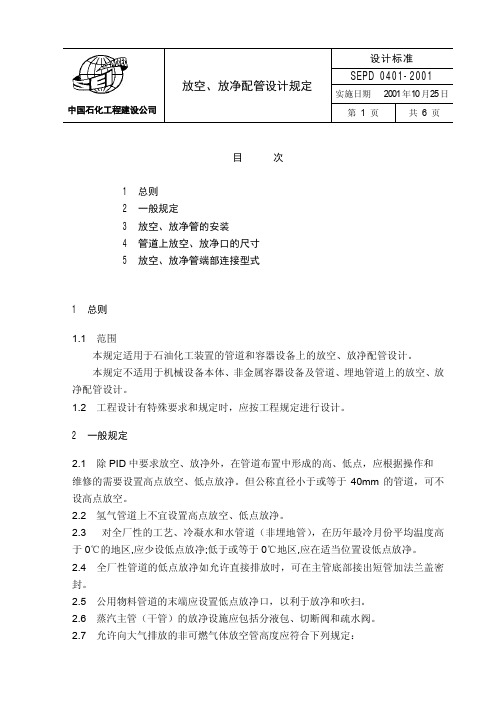 SEPD 0401-2001 放空、放净配管设计规定