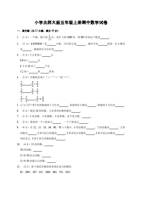 北师大版五年级上册数学试题-期中试卷 (含答案)