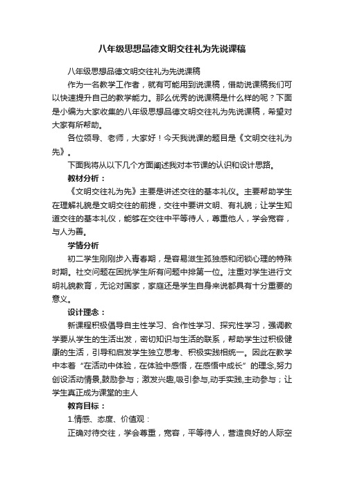 八年级思想品德文明交往礼为先说课稿