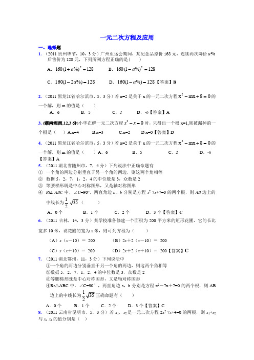 一元二次方程及应用[2011年数学真题分类汇编]