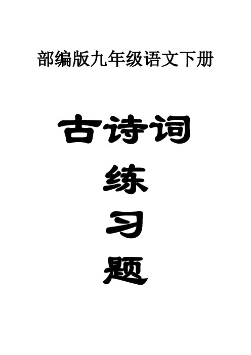 初中语文部编版九年级下册古诗词常考练习题
