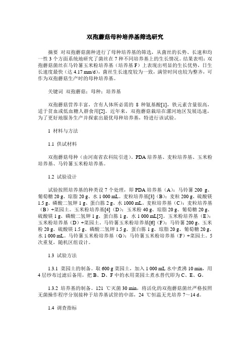 双孢蘑菇母种培养基筛选研究