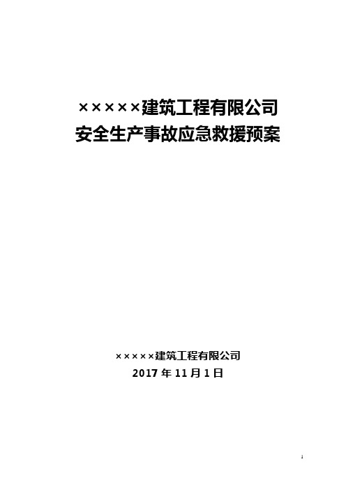 2017年最新【安全生产事故应急救援预案】.