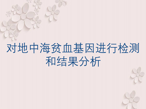 对地中海贫血基因进行检测和结果分析