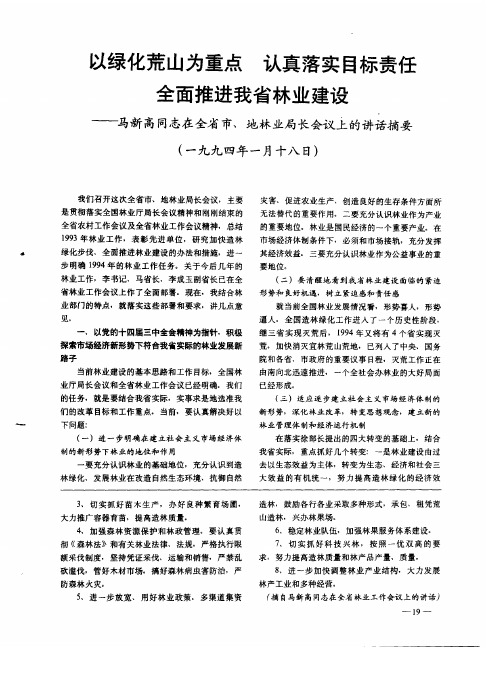 以绿化荒山为重点 认真落实目标责任  全面推进我省林业建设——马