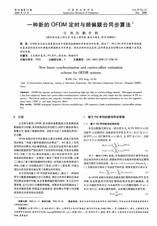 一种新的OFDM定时与频偏联合同步算法