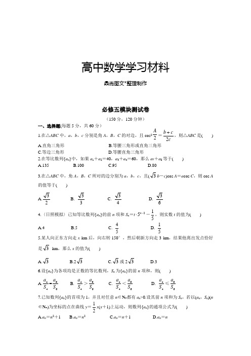 北师大版高中数学必修五模块测试卷.docx