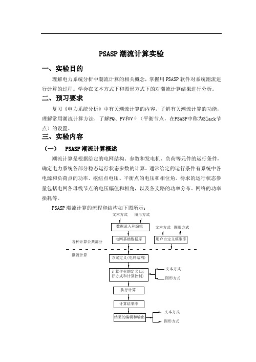 psasp潮流计算实验说明-2014