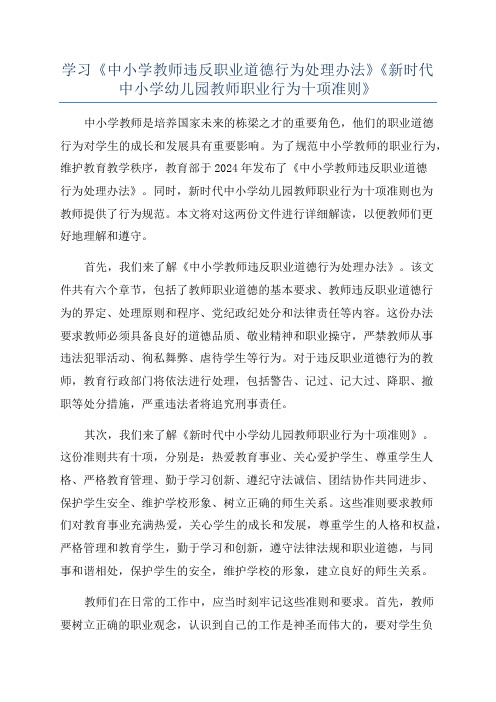 学习《中小学教师违反职业道德行为处理办法》《新时代中小学幼儿园教师职业行为十项准则》