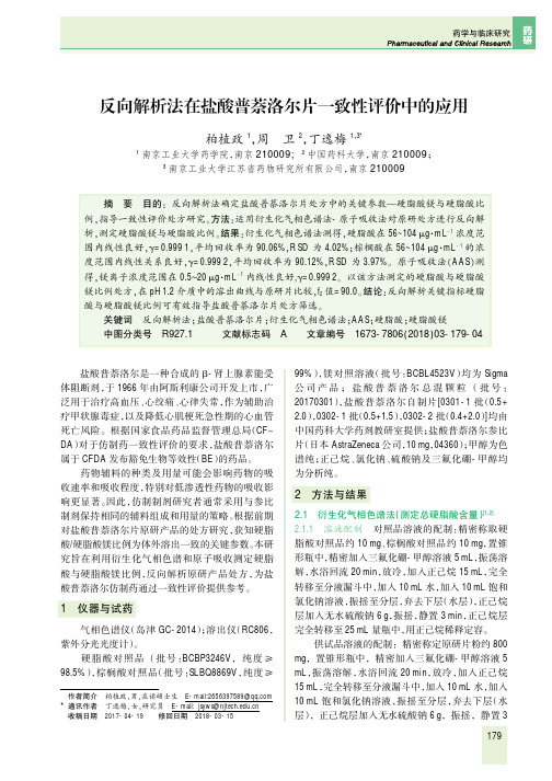 反向解析法在盐酸普萘洛尔片一致性评价中的应用