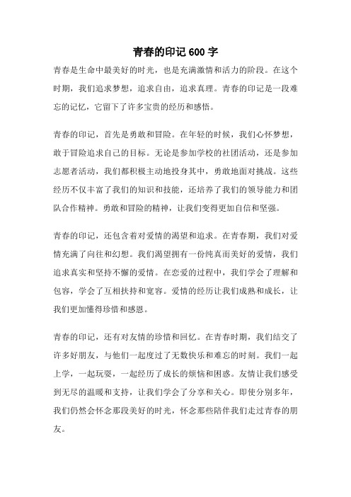 青春的印记600字