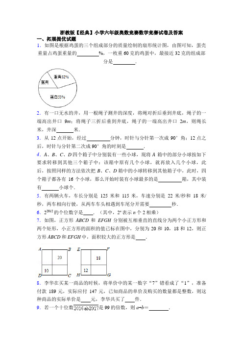 浙教版【经典】小学六年级奥数竞赛数学竞赛试卷及答案