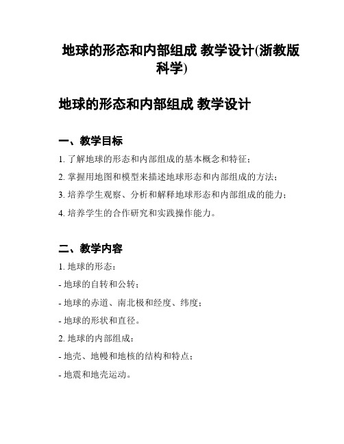 地球的形态和内部组成 教学设计(浙教版科学)