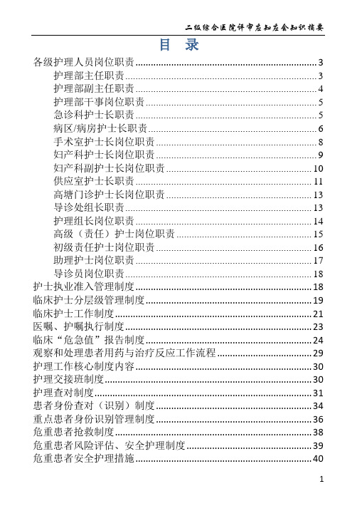 二级医院评审应知应会(护理版)