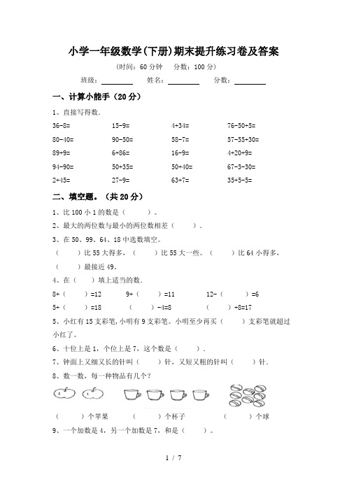 小学一年级数学(下册)期末提升练习卷及答案