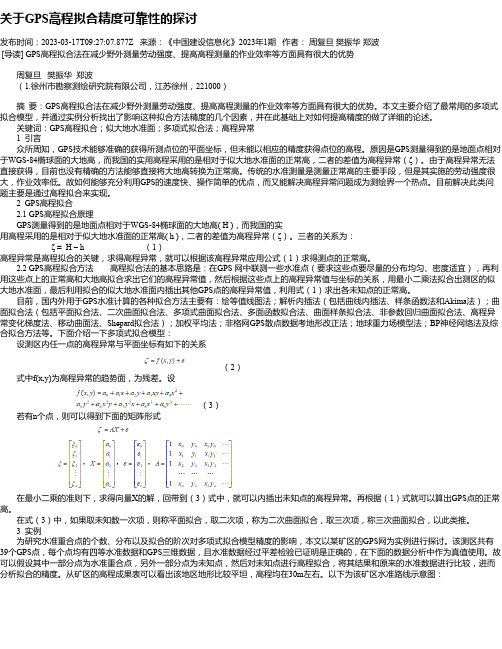 关于GPS高程拟合精度可靠性的探讨