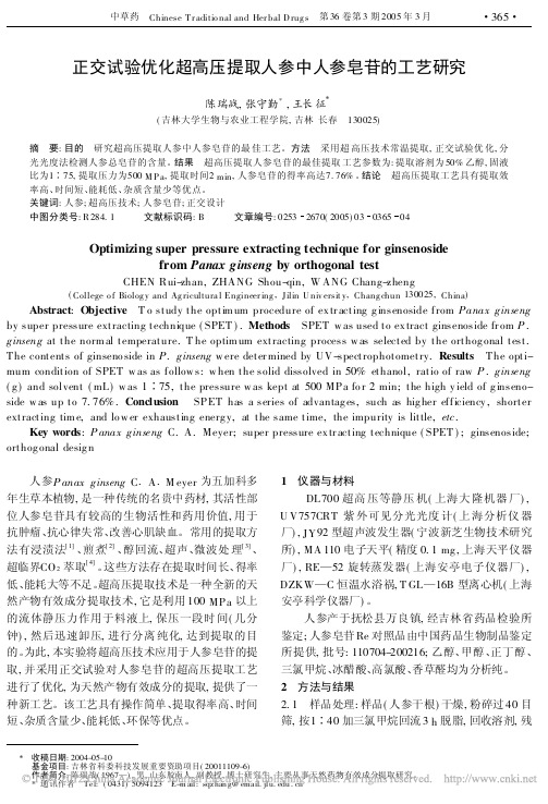 正交试验优化超高压提取人参中人参皂苷的工艺研究_陈瑞战