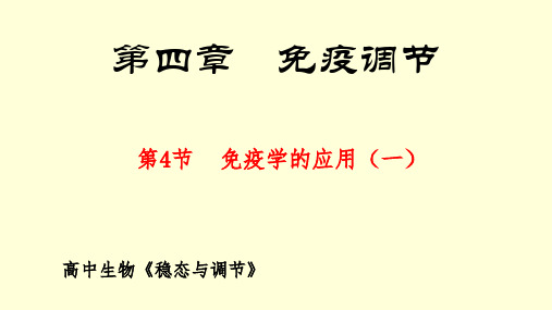 免疫学的应用课件 高中生物 人教版 选择性必修1