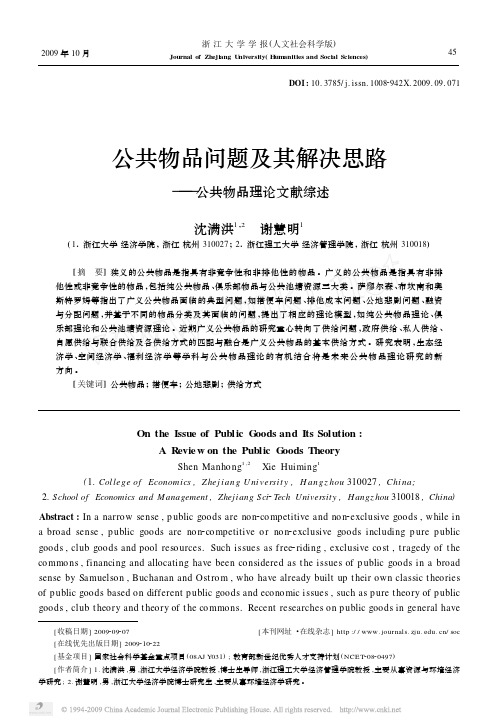 沈满洪、谢慧明：公共物品问题及其解决思路_公共物品理论文献综述