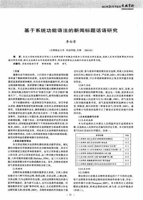 基于系统功能语法的新闻标题话语研究