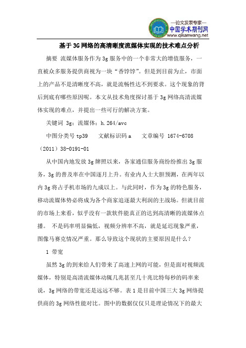 基于3G网络的高清晰度流媒体实现的技术难点分析