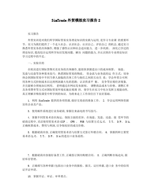 SimTrade外贸模拟实习报告2