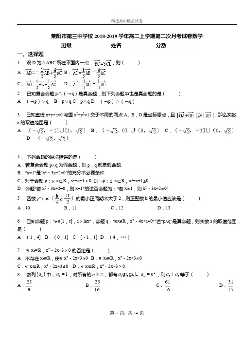 莱阳市第三中学校2018-2019学年高二上学期第二次月考试卷数学