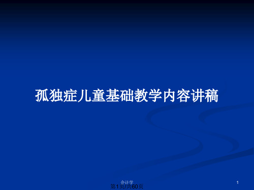 孤独症儿童基础教学内容讲稿PPT教案