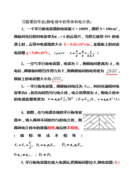 习题课后作业(静电场中的导体和电介质)