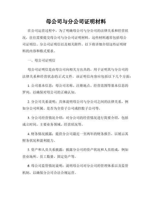 母公司与分公司证明材料