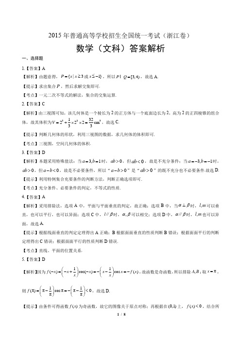 2015年高考文科数学浙江卷-答案