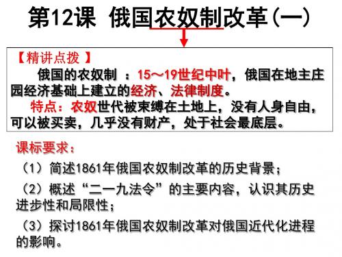 2019精选教育岳麓版高中历史选修一第四单元第12课《俄国农奴制改革》课件(23张)(共23张PPT).ppt