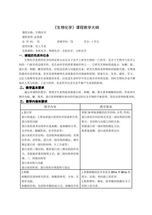 生物化学课程教学大纲